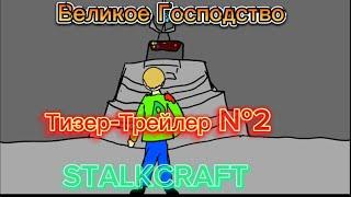 Великое Господство Тизер-Трейлер №2 — STALKCRAFT