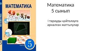 Математика 5 сынып I тарауды қайталауға арналған жаттығулар. 151-166 есеп