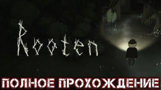 ROOTEN - Полное Прохождение