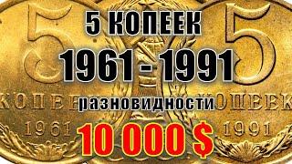 10000$. Монеты из КОПИЛКИ. 5 копеек СССР 1961 – 1991 года цена стоимость монет на все разновидности.