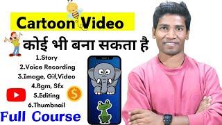 Cartoon Video Kaise Banaye | Mobile Se Cartoon Video Kaise Banaye | How To Make Animation Video