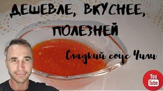 Как приготовить сладкий соус Чили. Быстро, просто, вкусно.