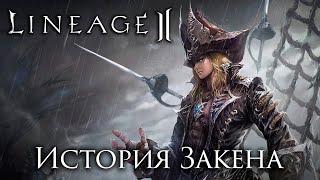 Lineage 2. История Закена