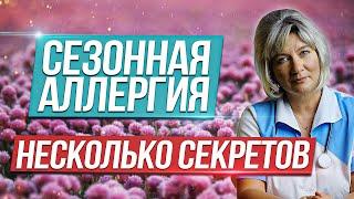 Сезонная аллергия, аллергия на цветение, на пыльцу растений. Поллиноз как избавиться?