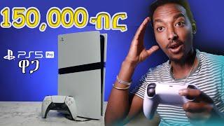 የ PlayStation ዋጋ አስደንጋጭ ነው !! Ps2,ps3,ps4,Ps5 እና Ps5 pro .....