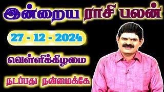 27.12.2024 - FRIDAY | நடப்பது நன்மைக்கே | இன்றைய ராசி பலன் | Indraya Rasi Palan | Today Rasi Palan