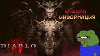 Diablo 4 - Важная информация