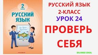 Русский язык 2 класс урок 24 Проверь себя Орыс тілі 2 сынып