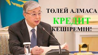 ОСЫ ЖЫЛЫ КРЕДИТ КЕШІРІЛЕДІ