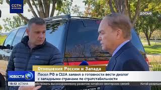 Посол РФ в США заявил о готовности вести диалог с западными странами по стратстабильности