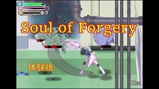 [同人ゲーム Action] Soul of Forgery 体験版です