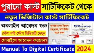 Old caste certificate to new digital caste certificate apply online 2024 | অনলাইন আবেদন কিভাবে করবেন