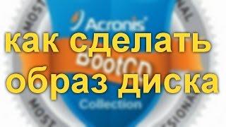 Как создать образ Windows или любого раздела диска при помощи программы АКРОНИС