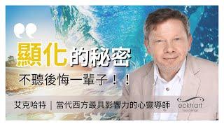 輕鬆顯化夢想：只有1%人才知道的秘訣｜艾克哈特·托勒｜當代西方最具影響力的心靈導師