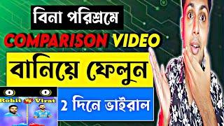 বিনা পরিশ্রমে Comparison Video বানিয়ে ফেলুন  2 দিনে ভাইরাল  | how to make comparison video