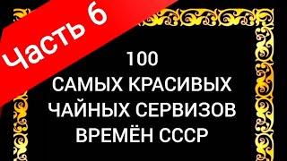 100 САМЫХ КРАСИВЫХ ЧАЙНЫХ СЕРВИЗОВ СССР Часть 6 Каталог советского фарфора Дулёво Вербилки Рига ЛФЗ