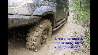 2017 Off Road. Что может подготовленный Патриот на бездорожье?