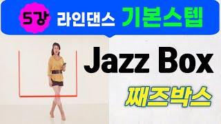 기본스텝 배우기 강의 5 / #Jazz Box 째즈박스 / Step Tutorial / 스텝 쉽게 배우기