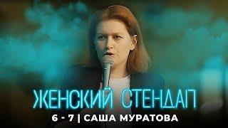 Женский стендап: Саша Муратова МОНОЛОГ 6 сезон, 7 серия