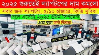 Laptopprice in bangladesh | used laptop price in bangladesh | second hand laptop price in bd 2025