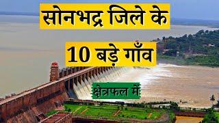 सोनभद्र जिले के 10 सबसे बड़े गाँव | Top 10 villages of Sonbhadra District, Uttar Pradesh