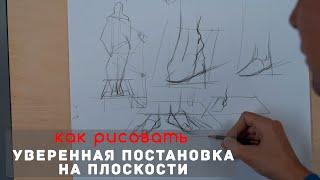 Как правильно рисовать стопы на плоскости!? - А. Рыжкин