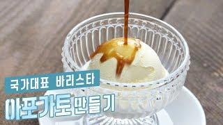 [Everything about Coffe] Home Cafe Recipe,  How to make Affogato [Wife's Cuisine]