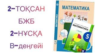 5 сынып математика 2 тоқсан бжб 2-нұсқа математика 5 сынып 2 тоқсан бжб