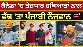 Canada 'ਚ ਤੇਜ਼ਧਾਰ ਹਥਿਆਰਾਂ ਨਾਲ ਵੱਢ 'ਤਾ ਪੰਜਾਬੀ ਨੌਜਵਾਨ | Punjab Latest News |   Murder | N18G