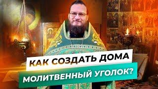 Как создать дома молитвенный уголок?  Священник Антоний Русакевич