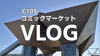 【冬コミ】一般参加の一日をゆる～く動画にしてみた【C105】【コミックマーケット】