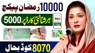 8070 Ramzan Package 10000 Check Karne Ka Tarika | 9999 - Wazir E Azam Ramzan Package 2025 | 8171