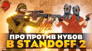 1 ПРО VS 2 НУБОВ В STANDOFF 2! 3 Серия. (Анимация)