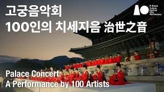 [하이라이트] 음악으로 세상을 다스리다, ‘고궁음악회–100인의 치세지음 治世之音’ Palace Concert:A Performance by 100 Artists