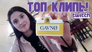 ТОП Twitch'a ЗА НЕДЕЛЮ - СНОВА GAVNØ - ЧАСТЬ 2