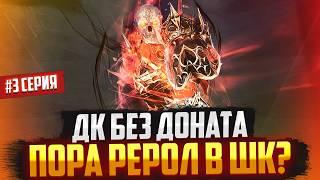 ДК это провал и пора делать рерол в танка! Рыцарь Смерти без доната #3 в Lineage 2 Main