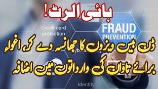 Visa Fraud Alert | ویزہ فراڈ کی کہانی ہماری زبانی |