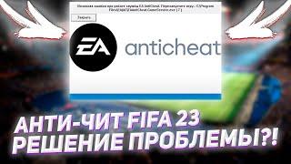 ФИКС ОШИБКИ EA ANTICHEAT FIFA 23 | КАК ИСПРАВИТЬ ОШИБКУ С АНТИЧИТОМ? | РЕШЕНИЕ ПРОБЛЕМЫ FIFA 23