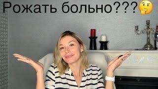 РОЖАТЬ БОЛЬНО ??? Роды и беременность моя история.