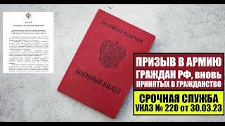 ПРИЗЫВ В АРМИЮ 2023 ГРАЖДАН РОССИИ, ПРИНЯТЫХ В ГРАЖДАНСТВО РФ.  Указ № 202 от 30.03.2023.  Отсрочка