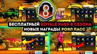 НОВЫЕ СКИНЫ ROYALE PASS 8 СЕЗОНА ПУБГ МОБАЙЛ ! УТЕЧКИ НАГРАД РОЯЛ ПАСС 25 СЕЗОНА PUBG MOBILE ! РП 8