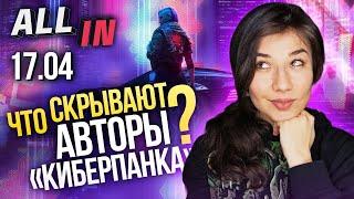 Cyberpunk 2077 и Microsoft, SnowRunner и Death Stranding, Observer Игромания новости ALL IN за 17.04