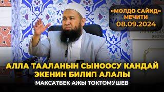 Алланын сыноосу кандай экенин билип алалы. Максат ажы Токтомушев «Молдо Сайид» мечити. 08.09.2024.