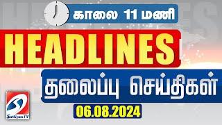 Today Headlines | 06 AUG 2024 | Morning 11AM Headlines | MorningHeadlines |LatestNews |headlines