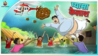 प्यासा कैलाश || Hindi funny animated story || Comedy Funny Stories || New Hindi Story
