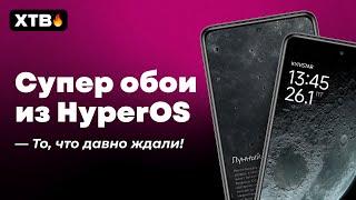  НОВАЯ Фишка из HyperOS - НОВЫЕ СУПЕР ОБОИ! // Установи на ЛЮБОЙ Xiaomi с MIUI