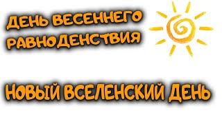 Необычный день. День Весеннего равноденствия. Что происходит во Вселенной. Ведическая астрология