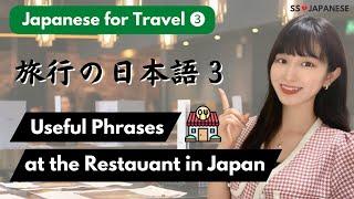 Japanese for Travel 3 || Useful Phrases at the Restaurant || 旅行の日本語 3