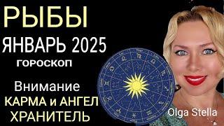 ️РЫБЫ ГОРОСКОП НА ЯНВАРЬ 2025 годаВНИМАНИЕ КАРМА и АНГЕЛ ХРАНИТЕЛЬ! НОВОЛУНИЕ и ПОЛНОЛУНИЕ 2025