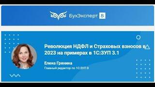 Революция НДФЛ и Страховых взносов в 2023 на примерах в 1С:ЗУП (запись эфира от 07.12.2022)